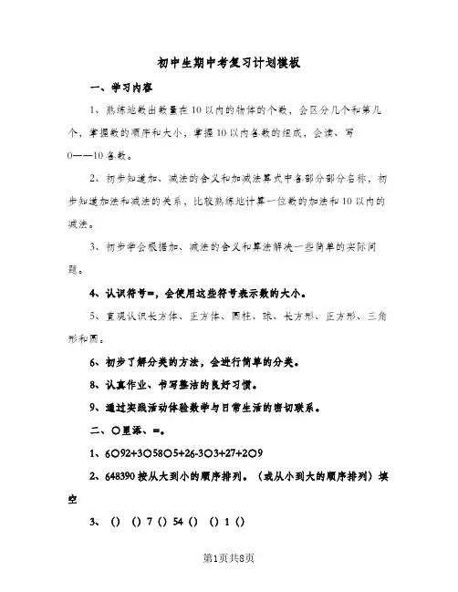 2024年初中生期中考复习计划模板（4篇）