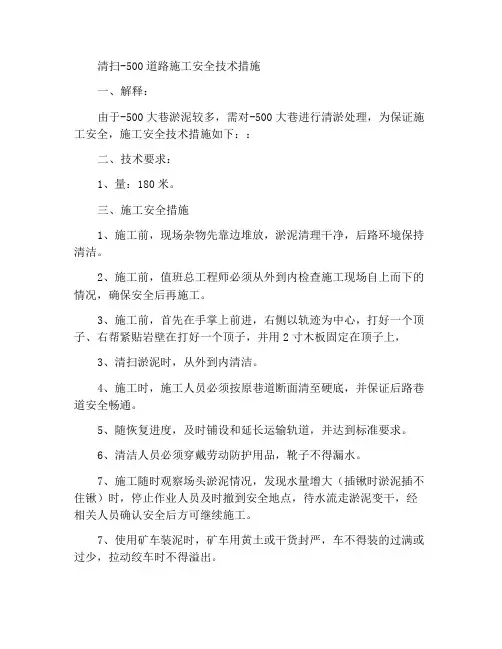 清扫-500大巷施工安全技术措施