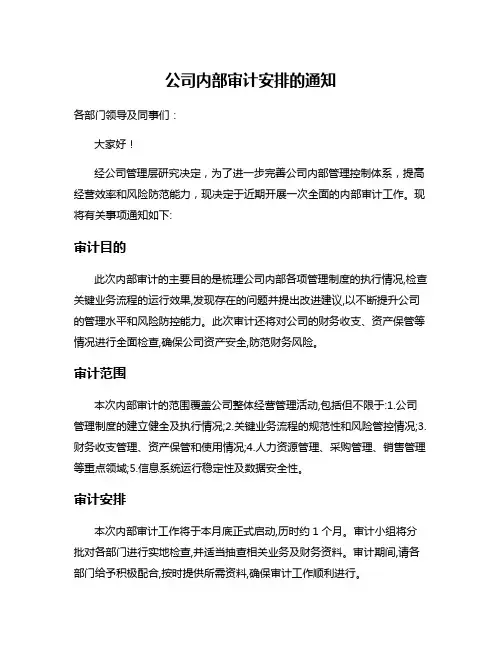 公司内部审计安排的通知