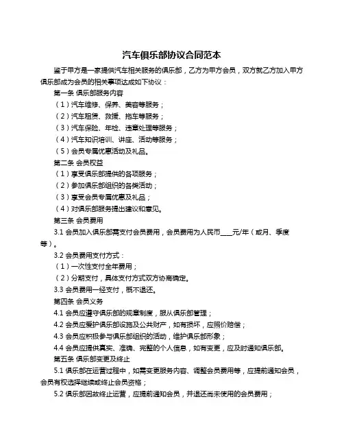 汽车俱乐部协议合同范本