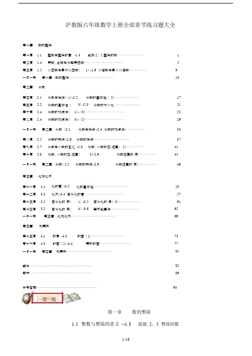 最新沪教版六年级数学上册全部章节练习题大全.docx