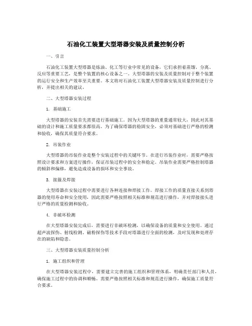 石油化工装置大型塔器安装及质量控制分析