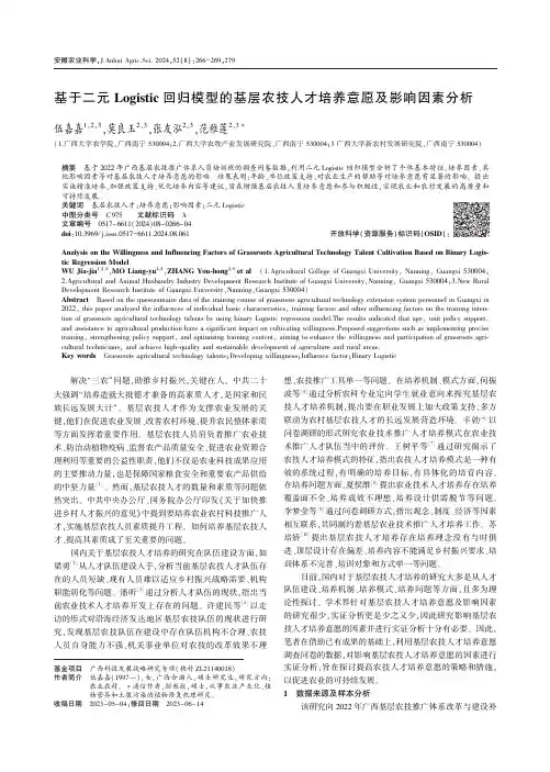 基于二元Logistic_回归模型的基层农技人才培养意愿及影响因素分析