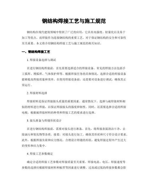 钢结构焊接工艺与施工规范
