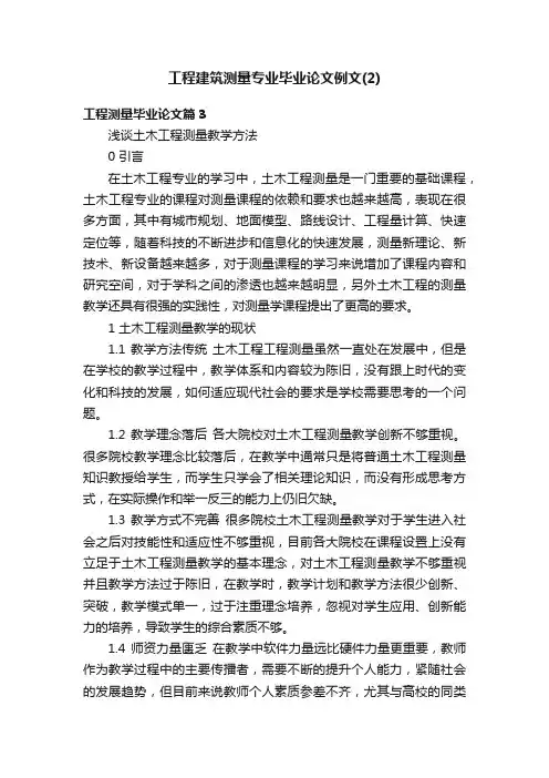 工程建筑测量专业毕业论文例文（2）
