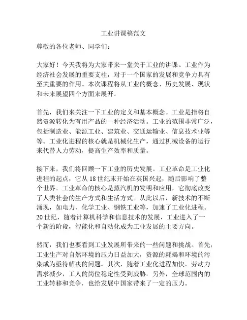 工业讲课稿范文