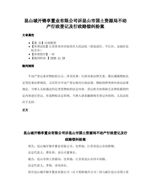 昆山城开锦亭置业有限公司诉昆山市国土资源局不动产行政登记及行政赔偿纠纷案