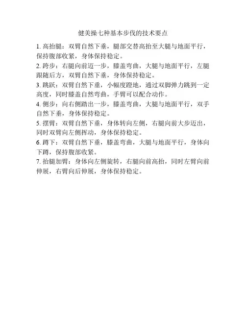 健美操七种基本步伐的技术要点