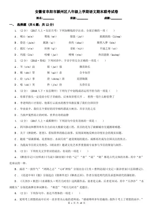 安徽省阜阳市颍州区八年级上学期语文期末联考试卷
