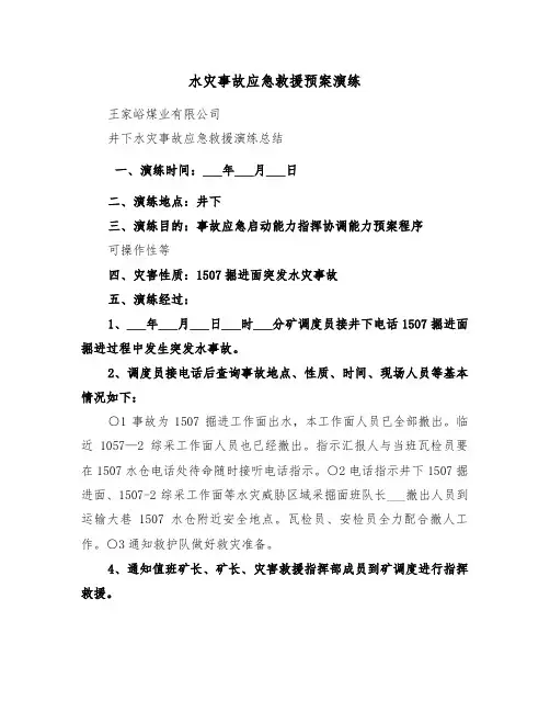 水灾事故应急救援预案演练（3篇）