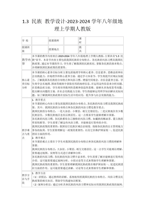 1.3民族教学设计-2023-2024学年八年级地理上学期人教版