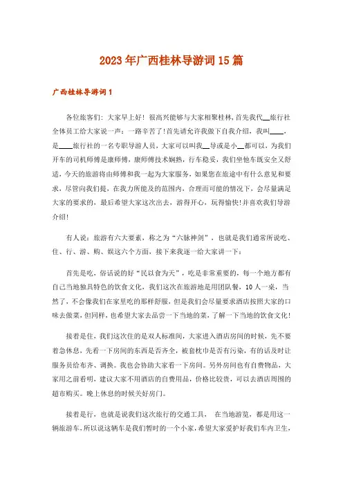 2023年广西桂林导游词15篇