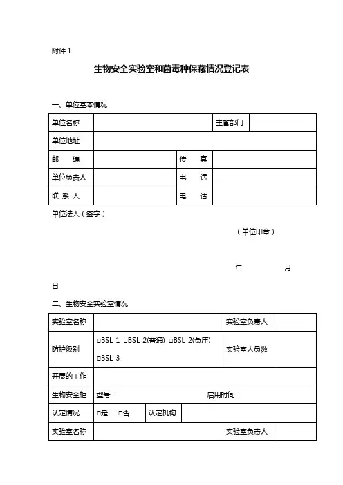 生物安全实验室和菌毒种保藏情况登记表