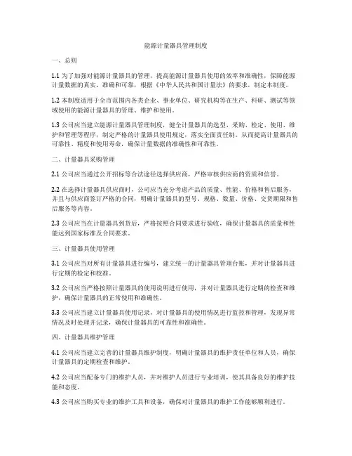 能源计量器具管理制度