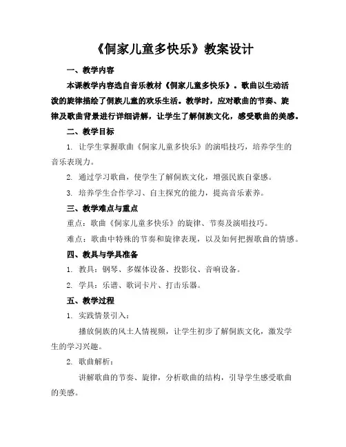 《侗家儿童多快乐》教案设计