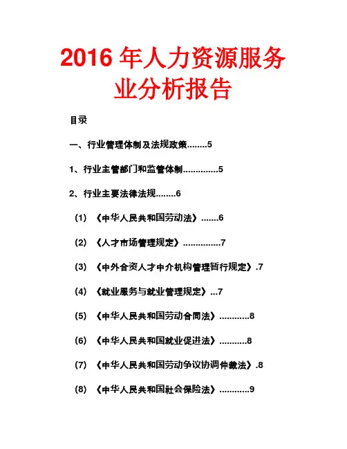 2016年人力资源服务业分析报告