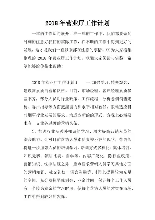 2018年营业厅工作计划