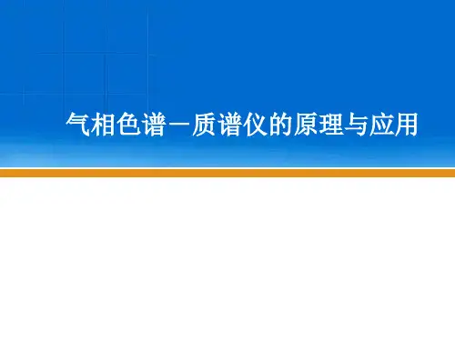 气相色谱-质谱仪原理和应用