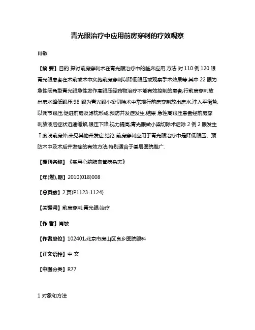 青光眼治疗中应用前房穿刺的疗效观察