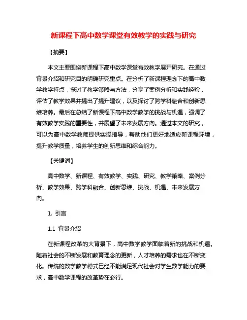 新课程下高中数学课堂有效教学的实践与研究