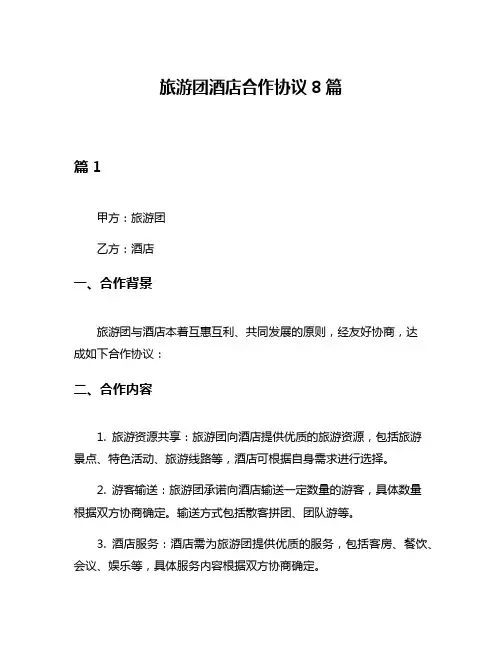 旅游团酒店合作协议8篇