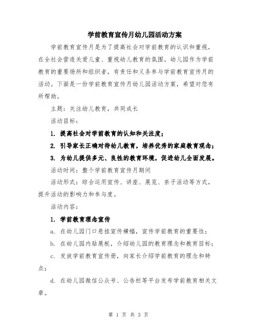 学前教育宣传月幼儿园活动方案
