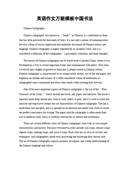 英语作文万能模板中国书法