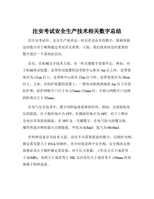 注安考试安全生产技术相关数字总结