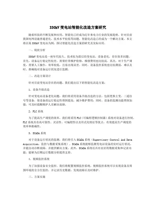 330kV变电站智能化改造方案研究