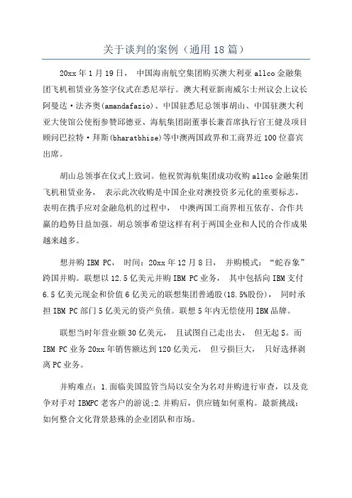 关于谈判的案例(通用18篇)