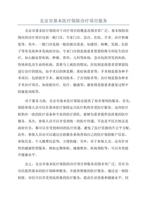 北京市基本医疗保险诊疗项目服务