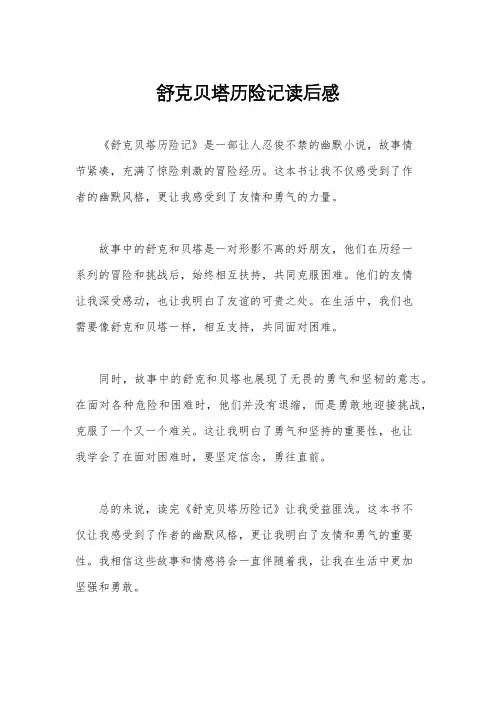 舒克贝塔历险记读后感