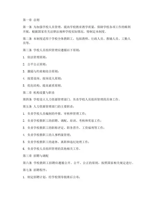 学校人员组织管理制度