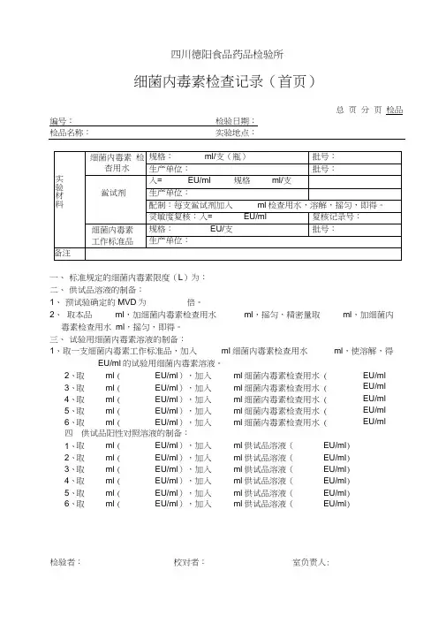 细菌内毒素检查记录word精品
