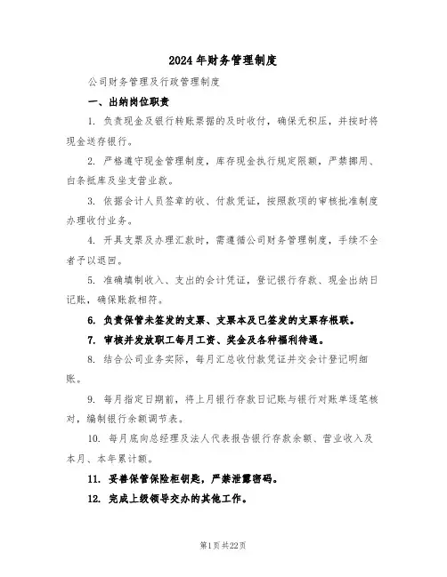 2024年财务管理制度（七篇）