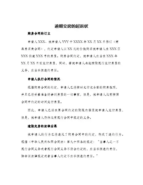2024年逾期交房的起诉状