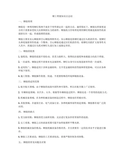 铆工焊接知识点总结