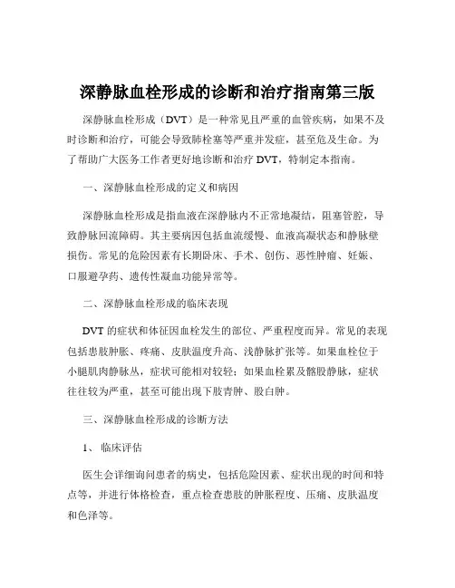 深静脉血栓形成的诊断和治疗指南第三版