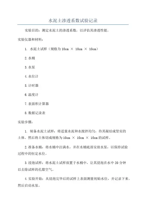 水泥土渗透系数试验记录