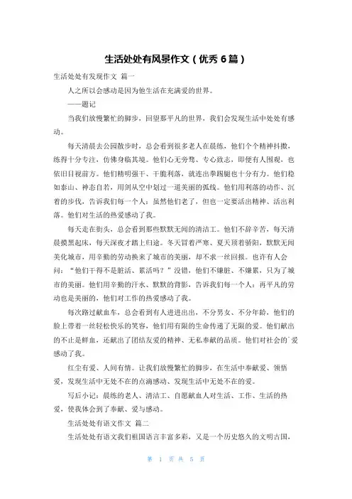 生活处处有风景作文(优秀6篇)