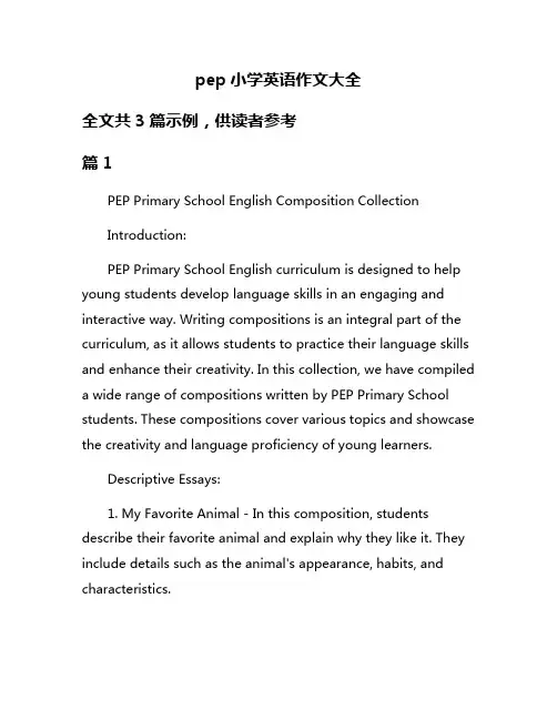 pep小学英语作文大全