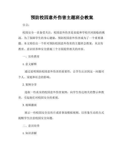 预防校园意外伤害主题班会教案