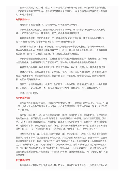 关于鹦鹉作文（精选15篇）