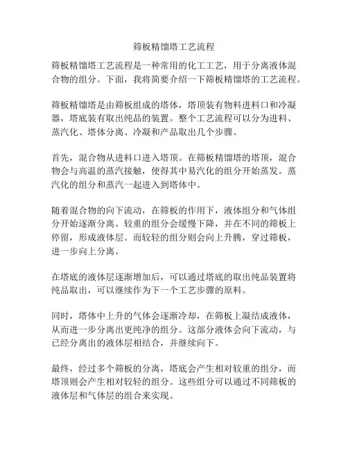 筛板精馏塔工艺流程