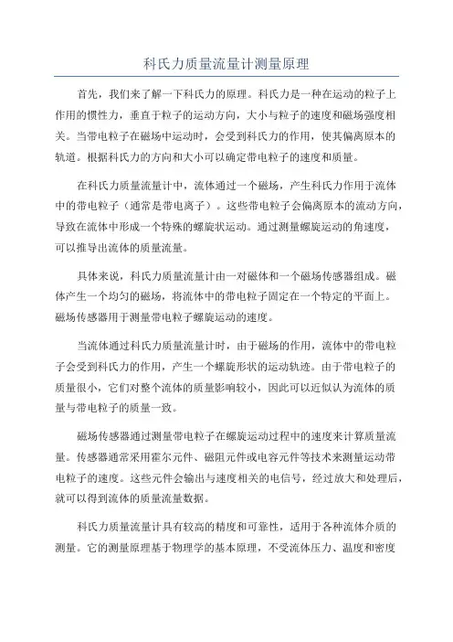 科氏力质量流量计测量原理