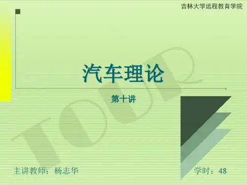 汽车理论教程343页PPT