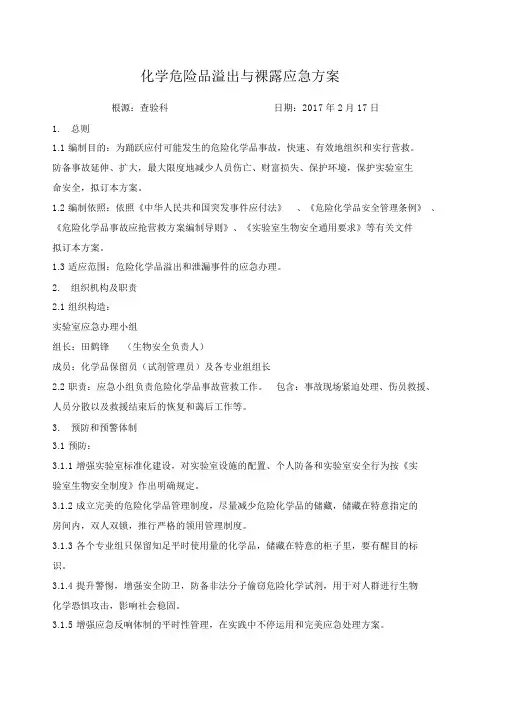 检验科化学危险品溢出与暴露应急预案