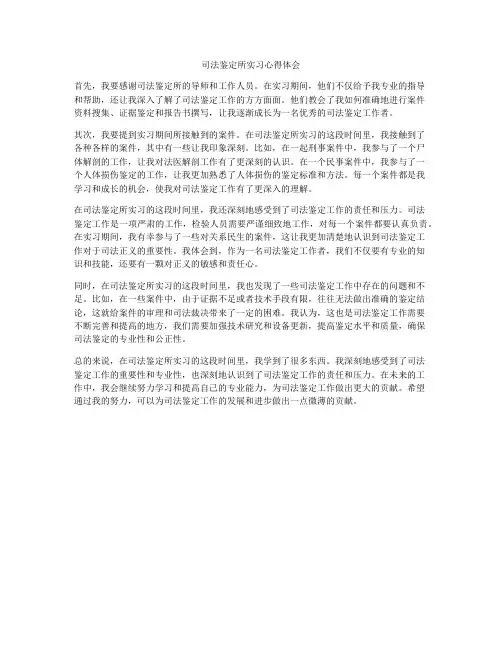 司法鉴定所实习心得体会