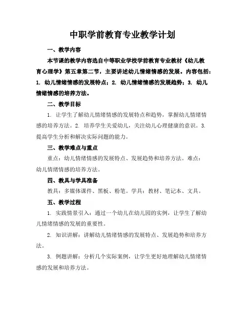 中职学前教育专业教学计划