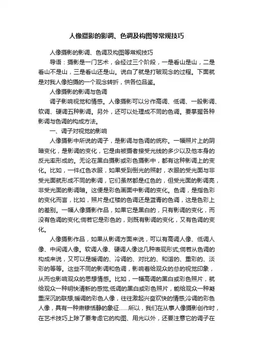人像摄影的影调、色调及构图等常规技巧